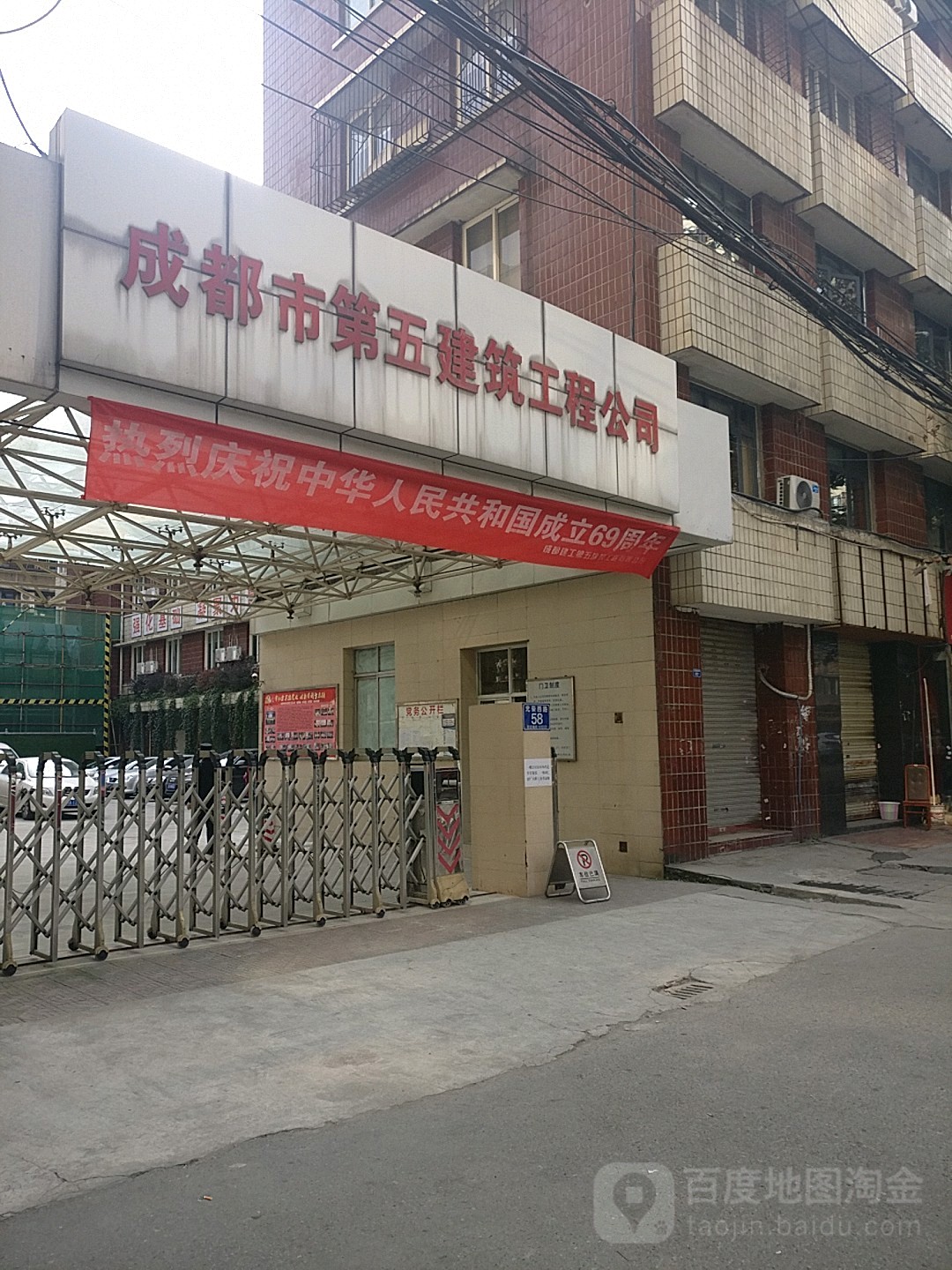 成都建工第五建筑工程有限公司