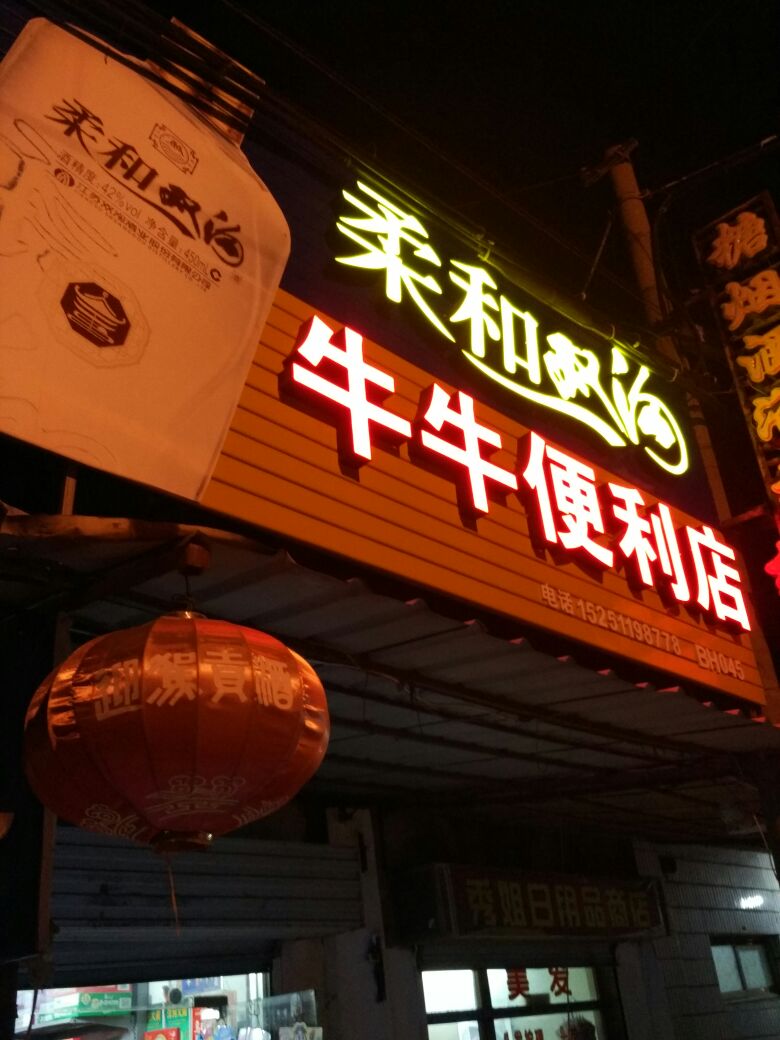 牛牛时便利店(四八桥店)