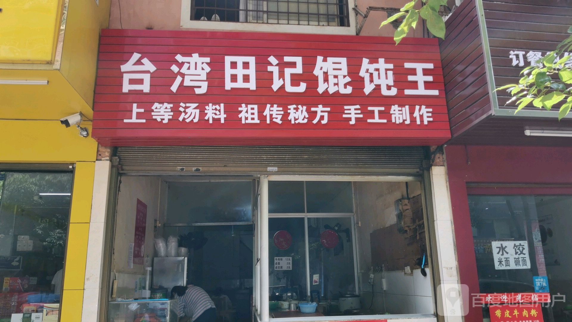 台湾田记馄饨王(金海花园店)