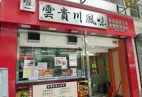 唯一云贵川风味