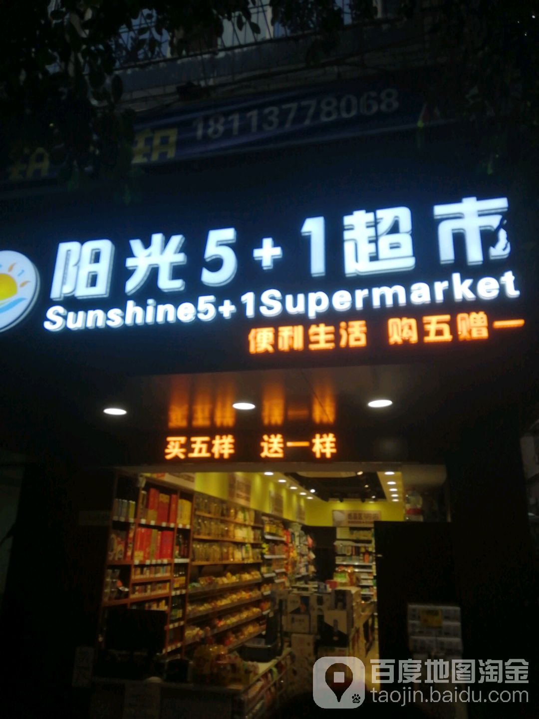 杨光5+1超市