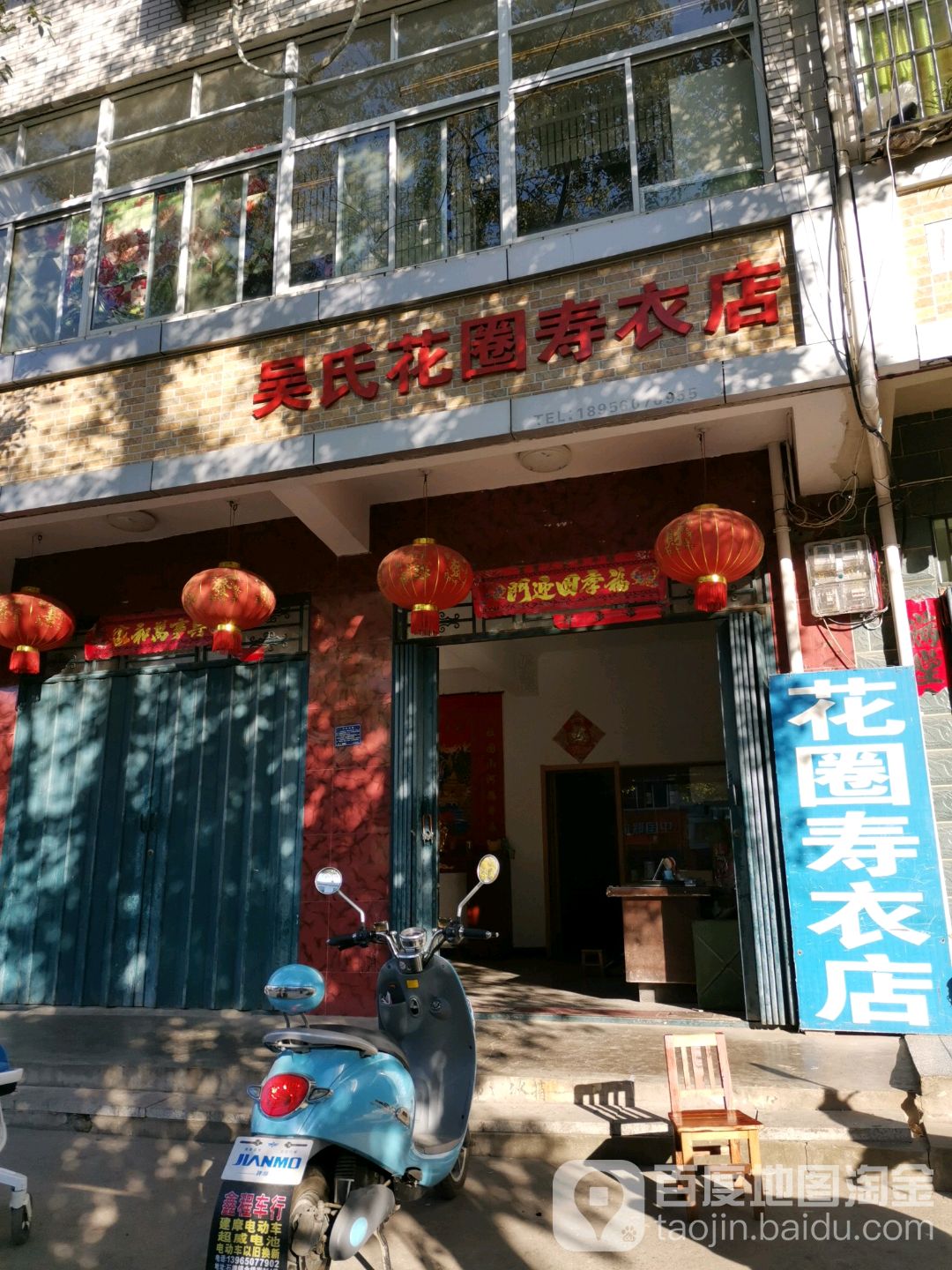 吴氏花圈寿衣店