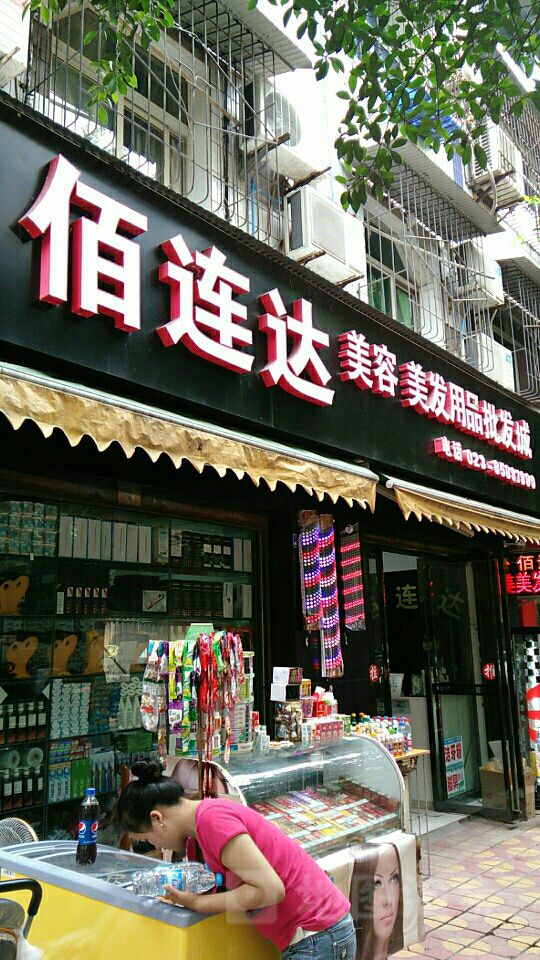 佰莲达美发用品