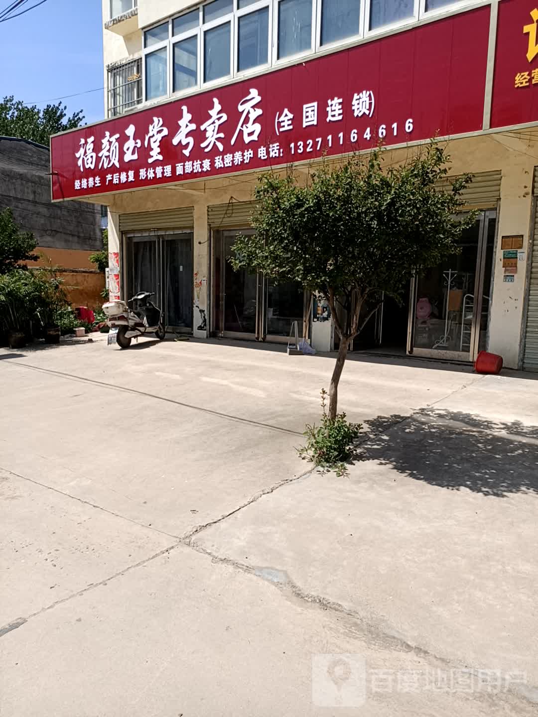 商水县张庄镇福颜玉堂专卖店