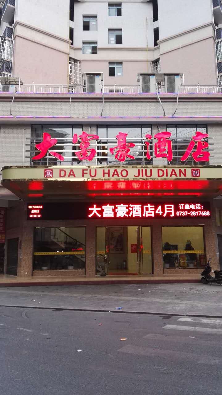 大富豪酒店
