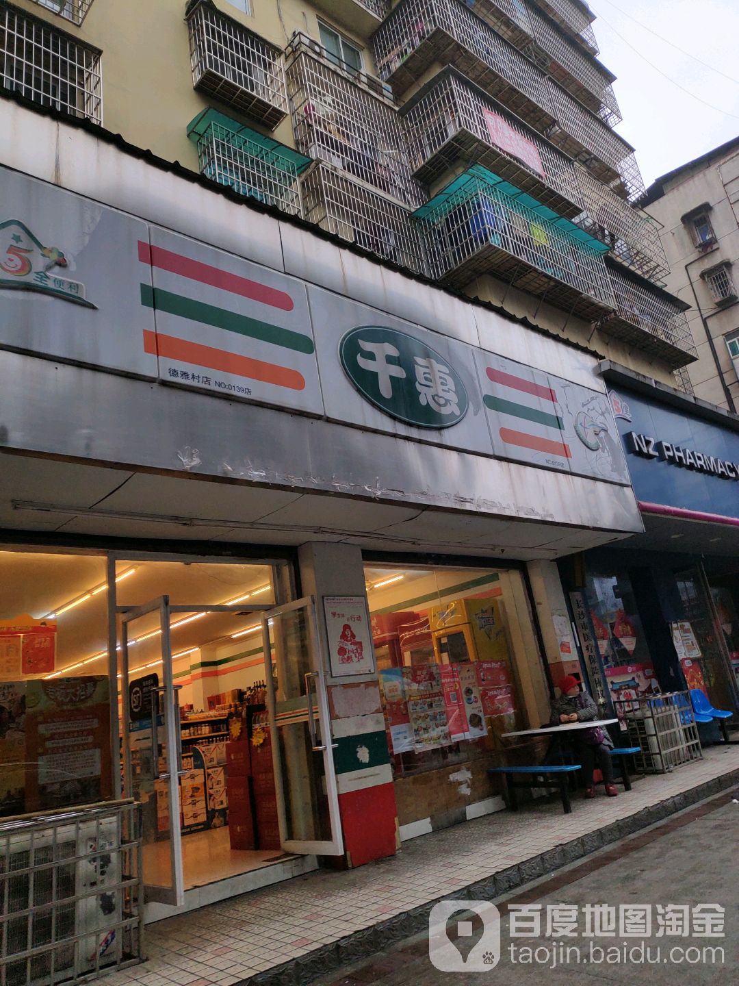 开福区标签: 超市 便利店 购物  千惠(德雅村店)共多少人浏览:3554890