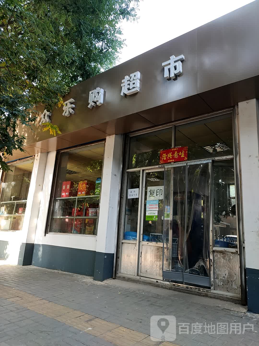 乐购(晋中市第二休干所店)