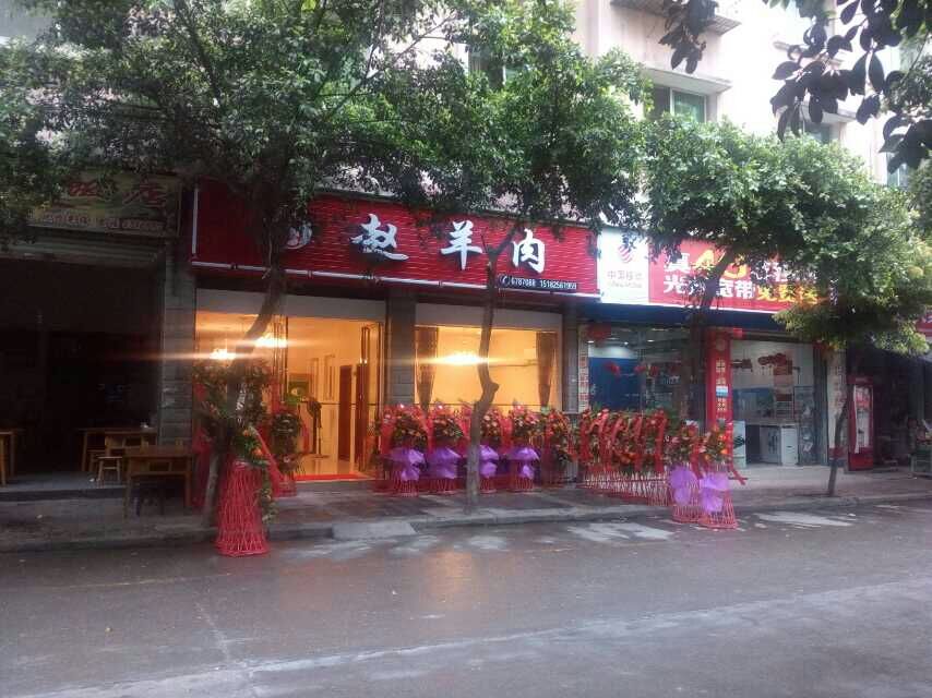 赵羊肉