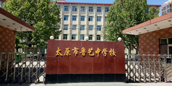 太原市鲁艺中学校