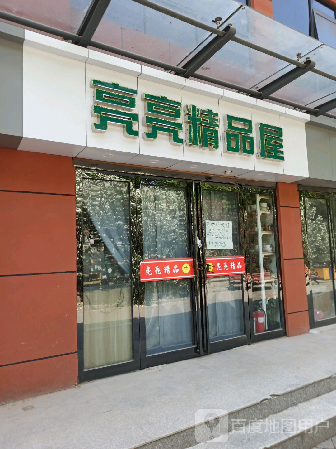 郑州高新技术产业开发区沟赵乡亮亮精品屋(郑大店)