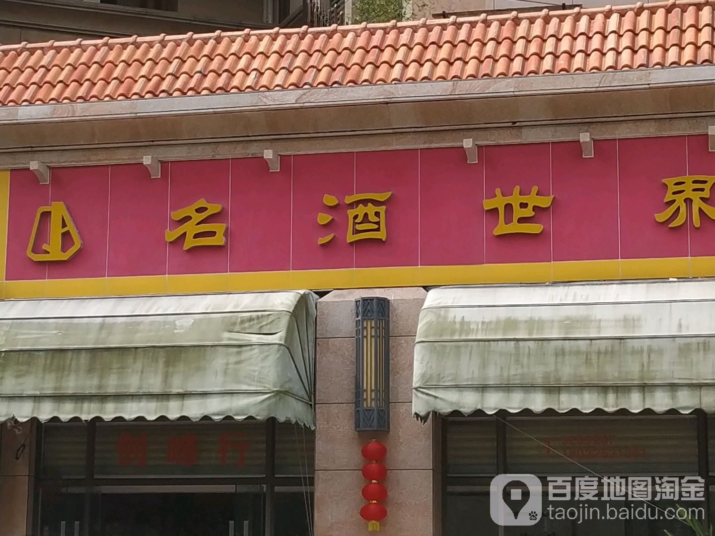 名酒世界(绿华路店)