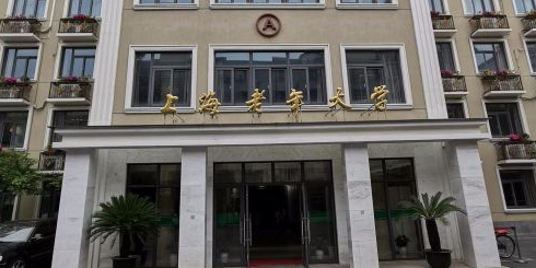 上海老年大学(南塘浜路)地址:上海市黄浦区南塘浜路121-3号临联系方式