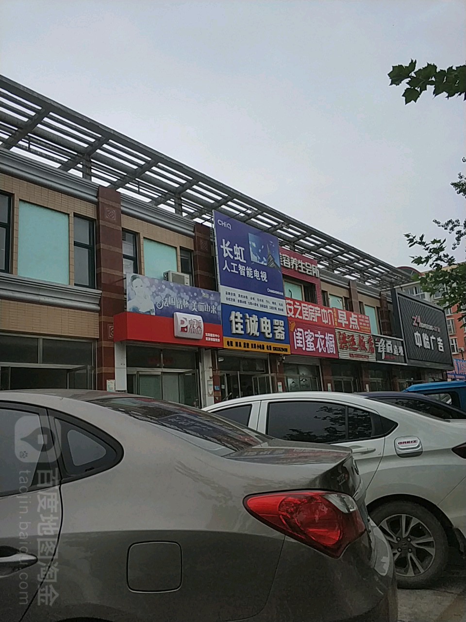 佳诚电器(戴河新城店)