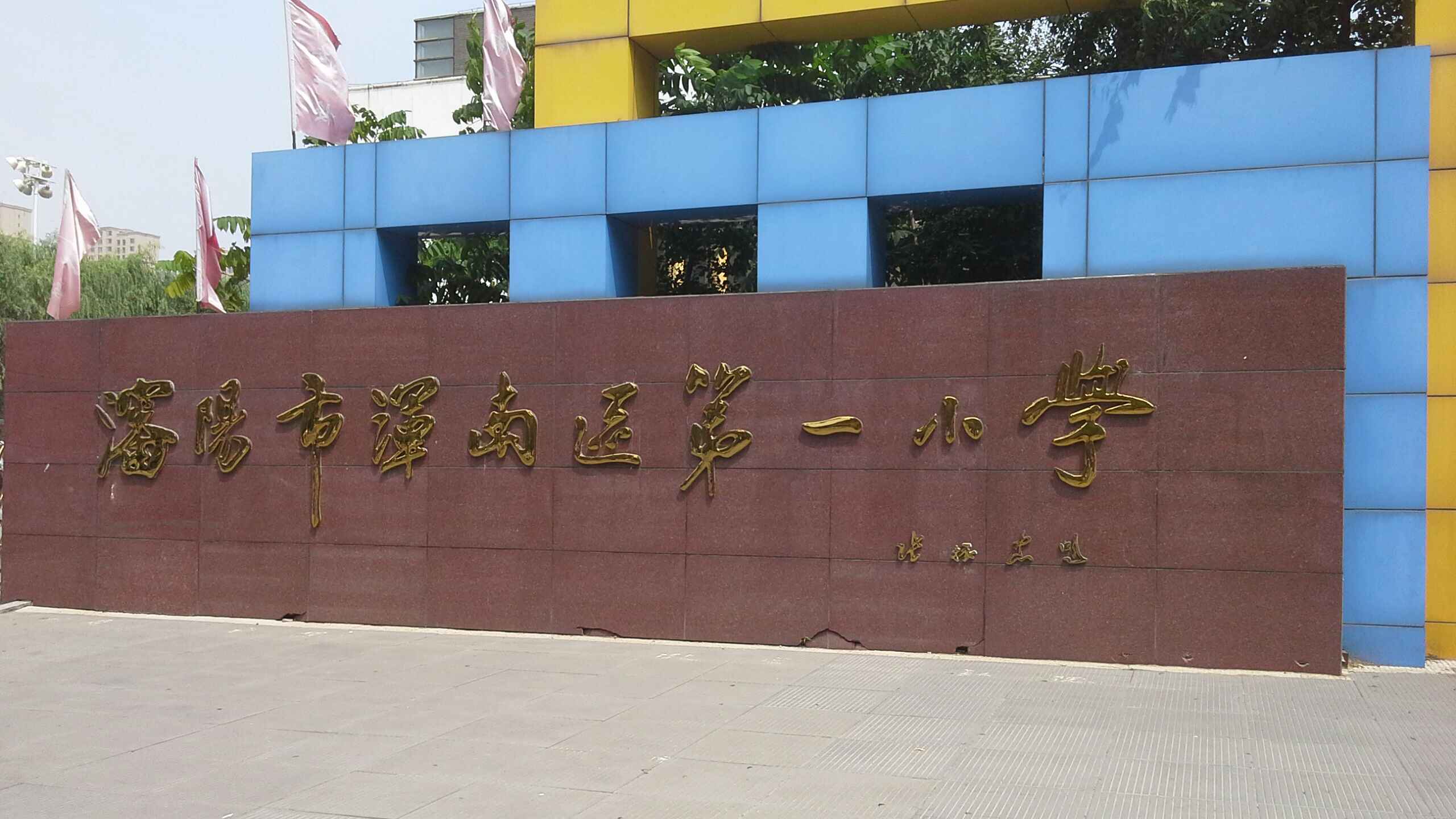 沈阳市浑南新区第一小学