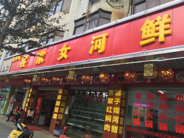 客家女河鲜农机菜