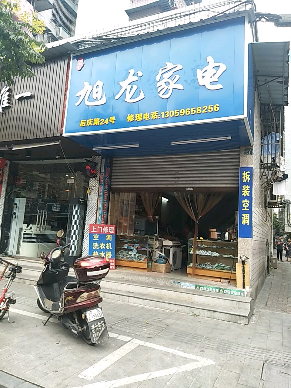 旭龙家电维修(后庆路店)