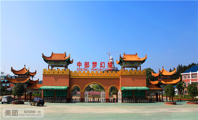 中部梦幻城