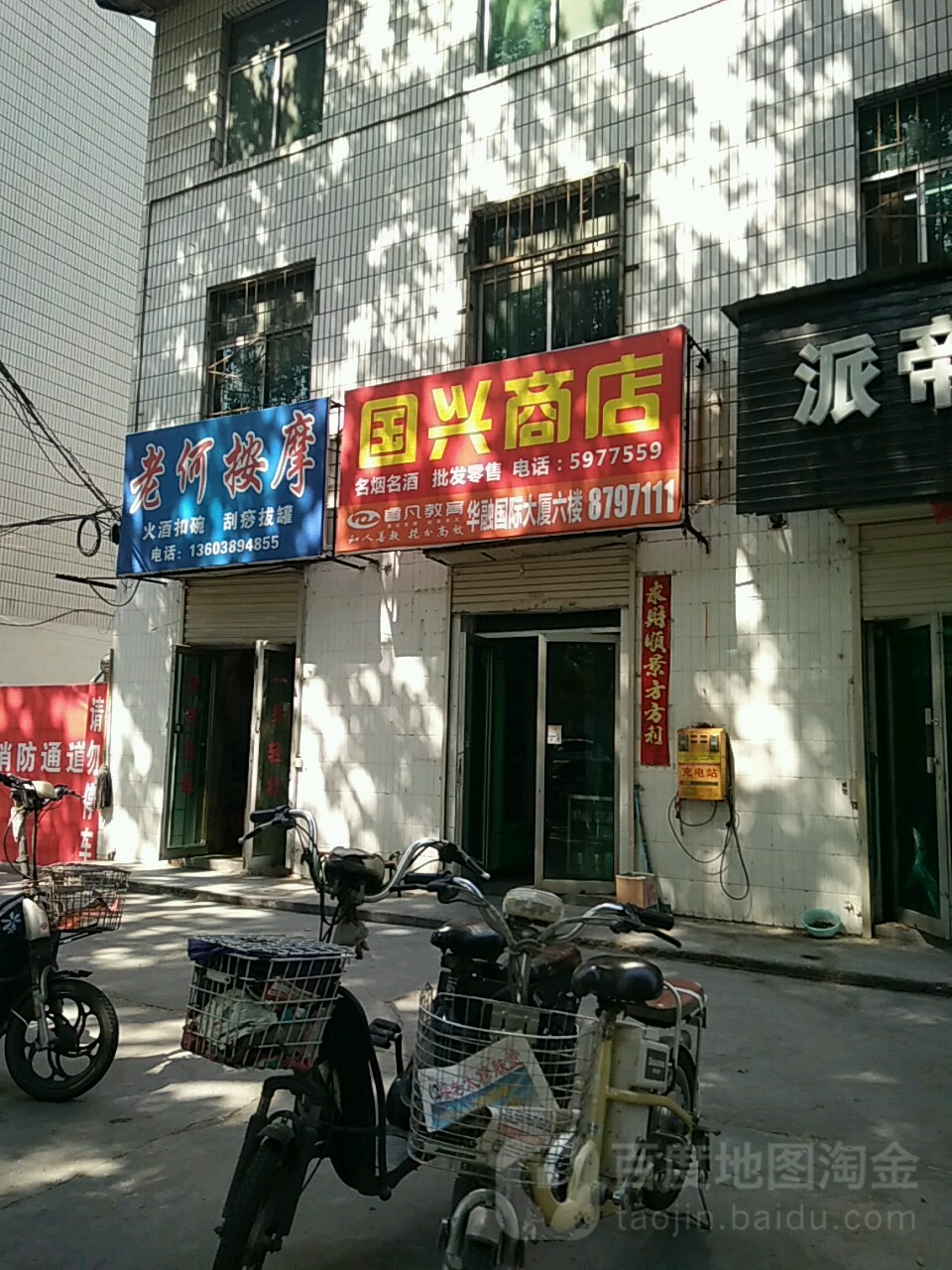 国兴商店