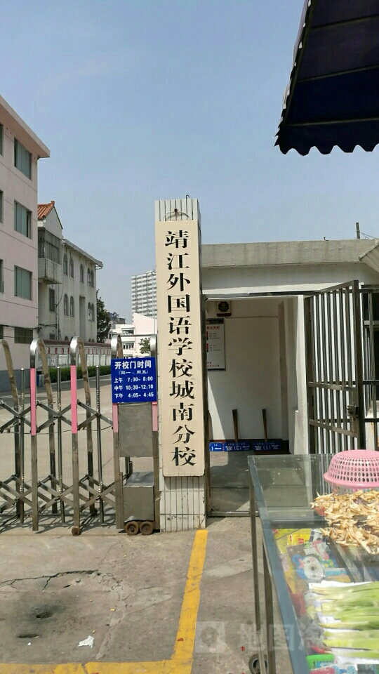 靖江外國語學校(城南分校)