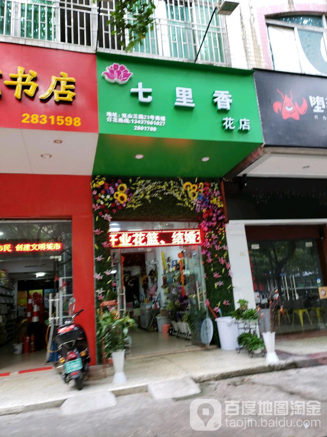 七里香花店(双山三路店)