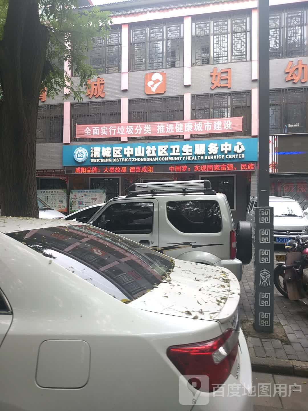 渭城区中山社区卫生服务中心