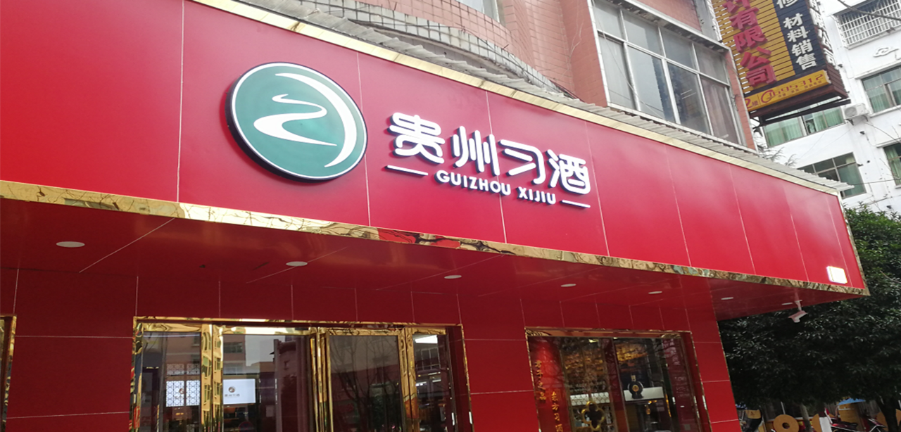 贵州习酒(国土西路店)