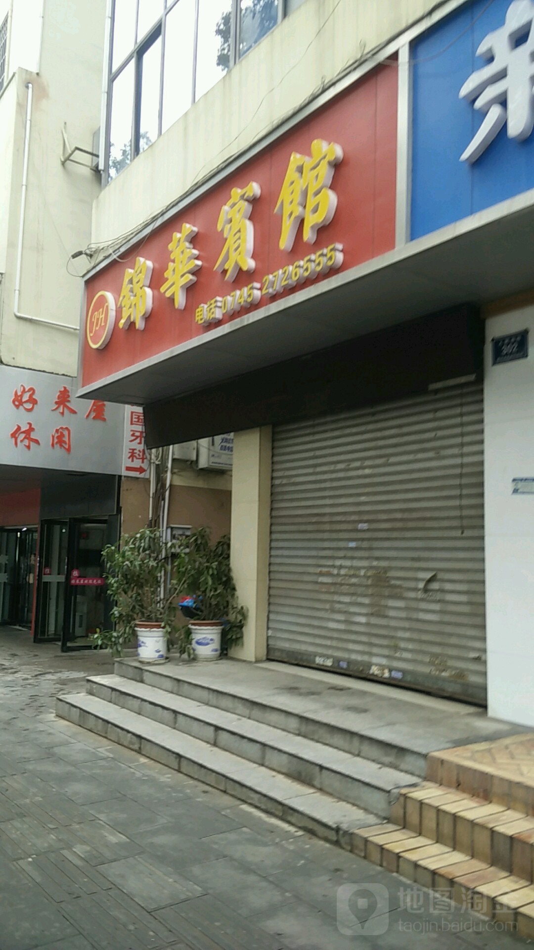 怀化锦华宾馆(蓝电大厦店)