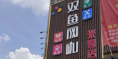 网鱼网咖(米奇店)