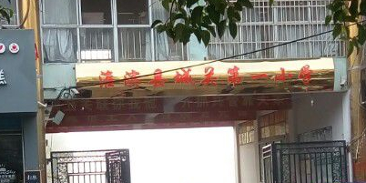 河南省淮斌县第一小学