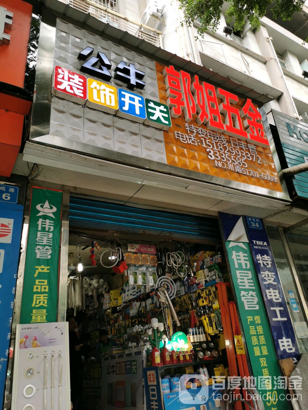 郭姐五金