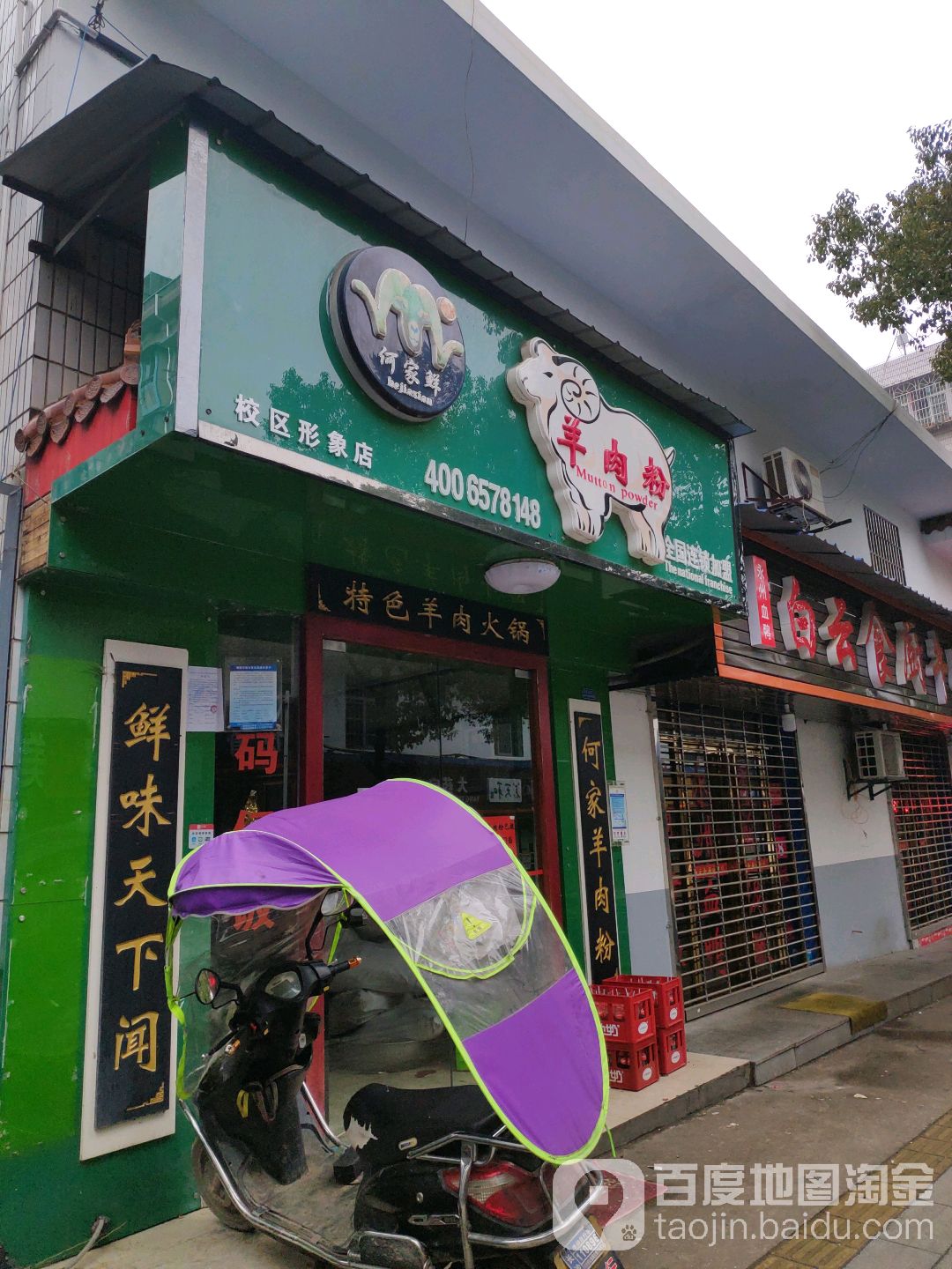 何家鲜羊肉粉特色羊肉火锅(省委党校总店)