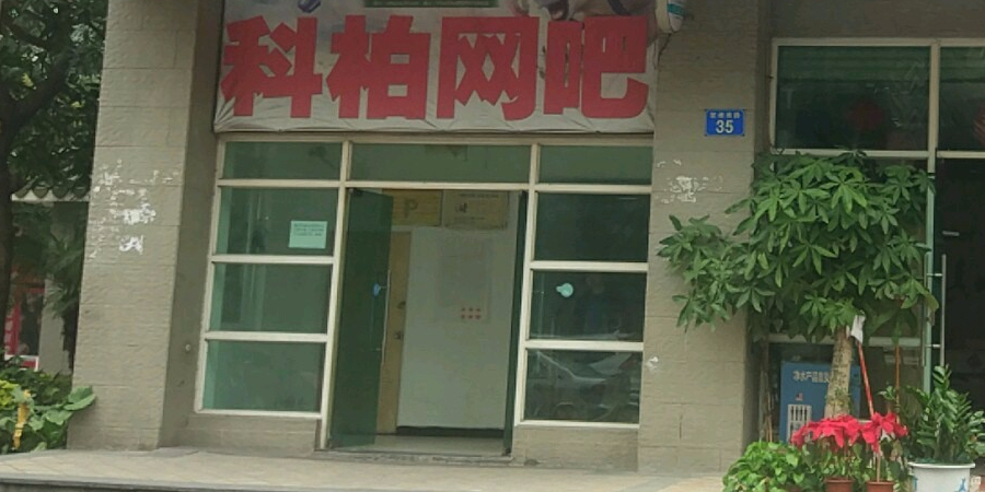 科柏网吧