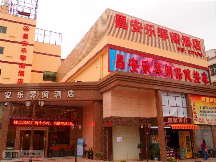 昌安乐琴阁保健按摩中心