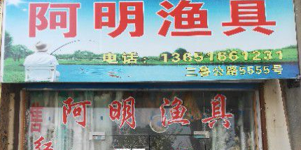 阿明渔具店