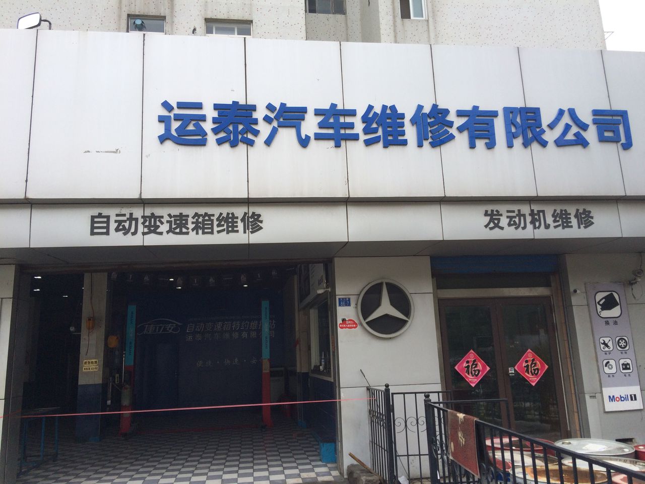 青岛运泰汽车维修公司