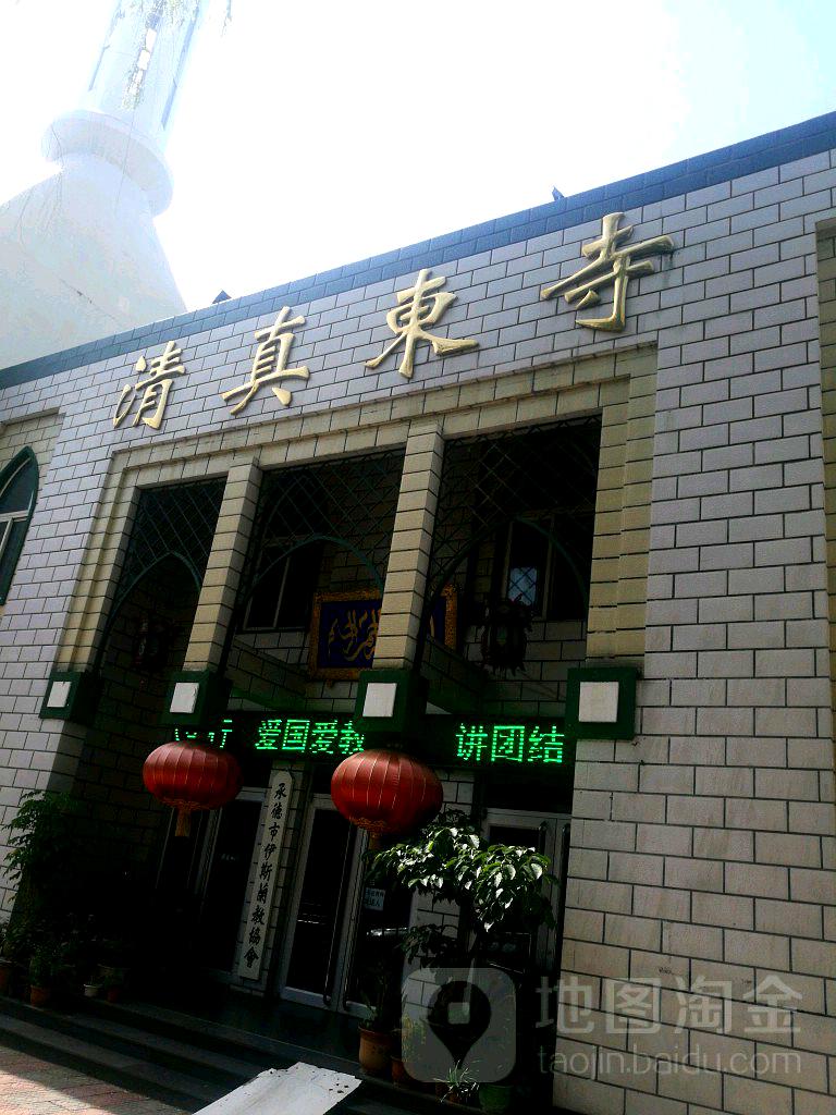 清真东寺