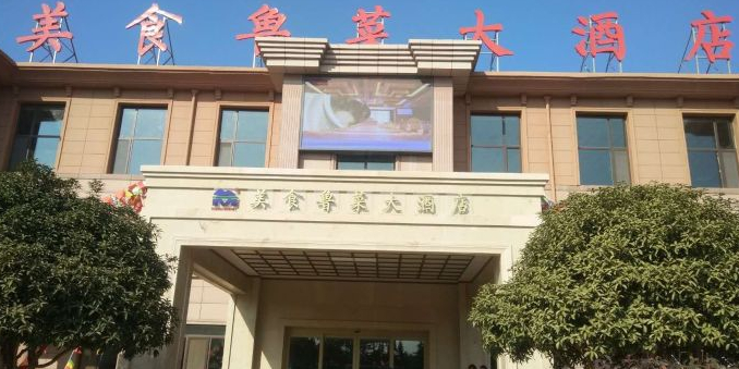 青岛美食鲁菜大酒店