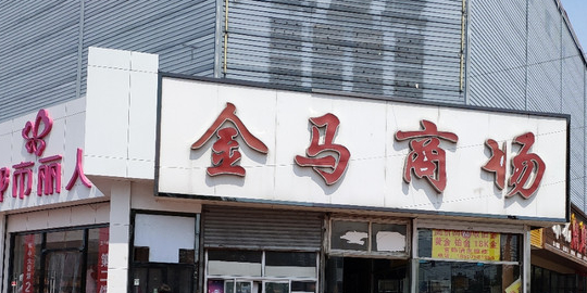 金马商场(兴华中街店)