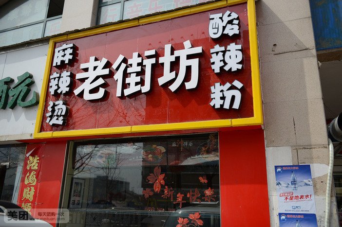 老街坊麻辣烫(众美店)