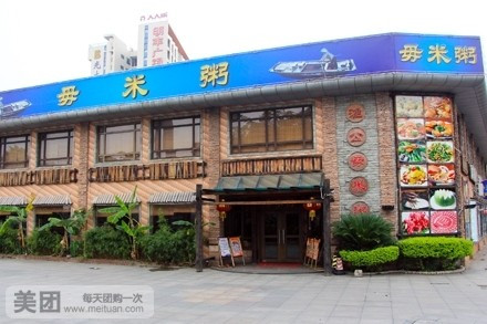 毋米粥(厚街店)