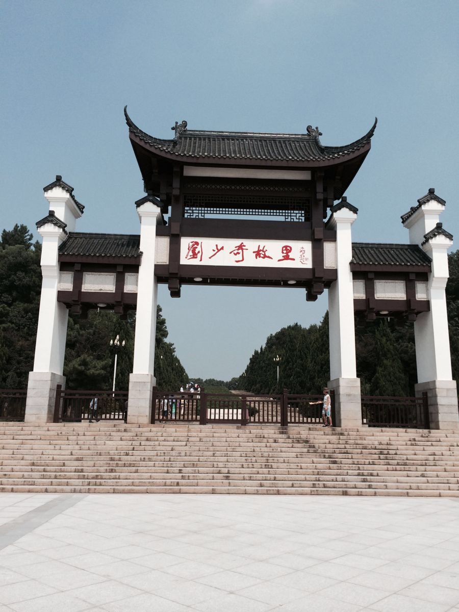 刘少奇同志旧居