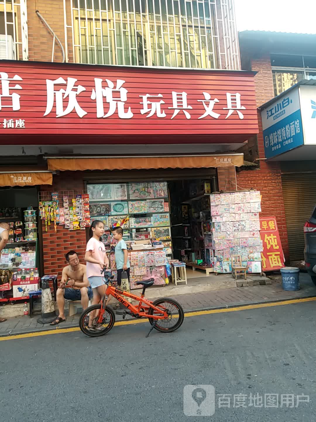 欣悦玩具文具