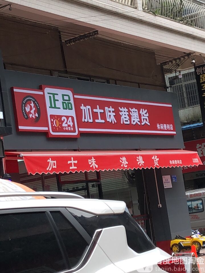 加士味港澳货休闲便利店