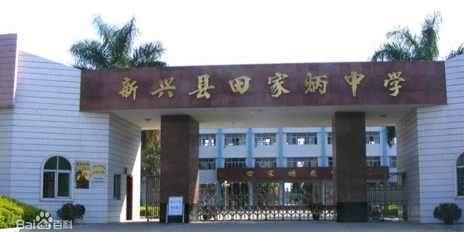 广东省云浮市新兴县天堂镇五一路田家炳中学