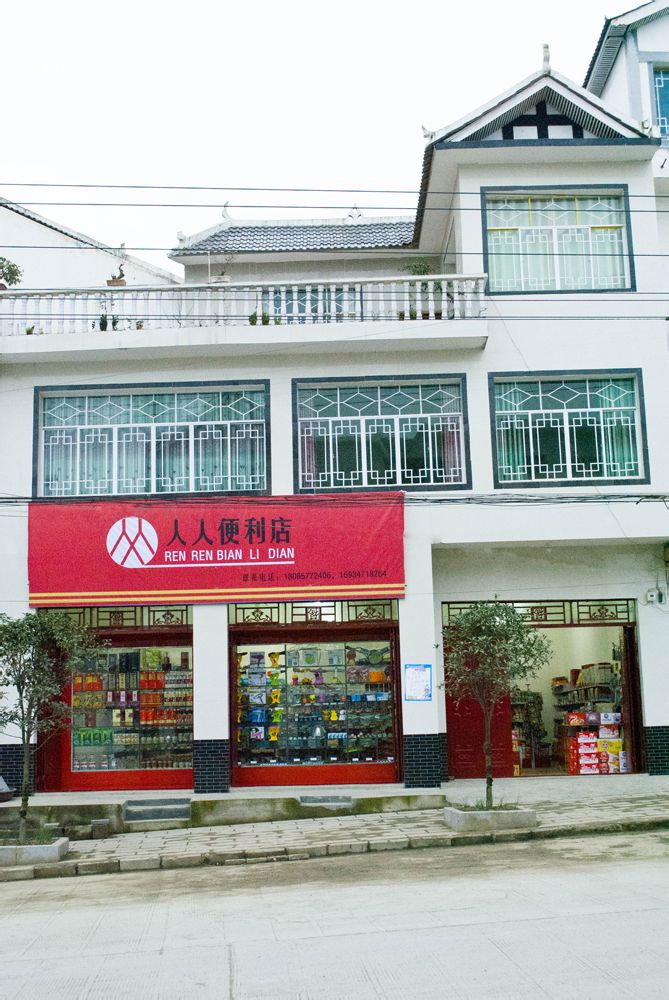 人能便利店