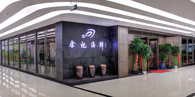 余记海鲜合生广场店