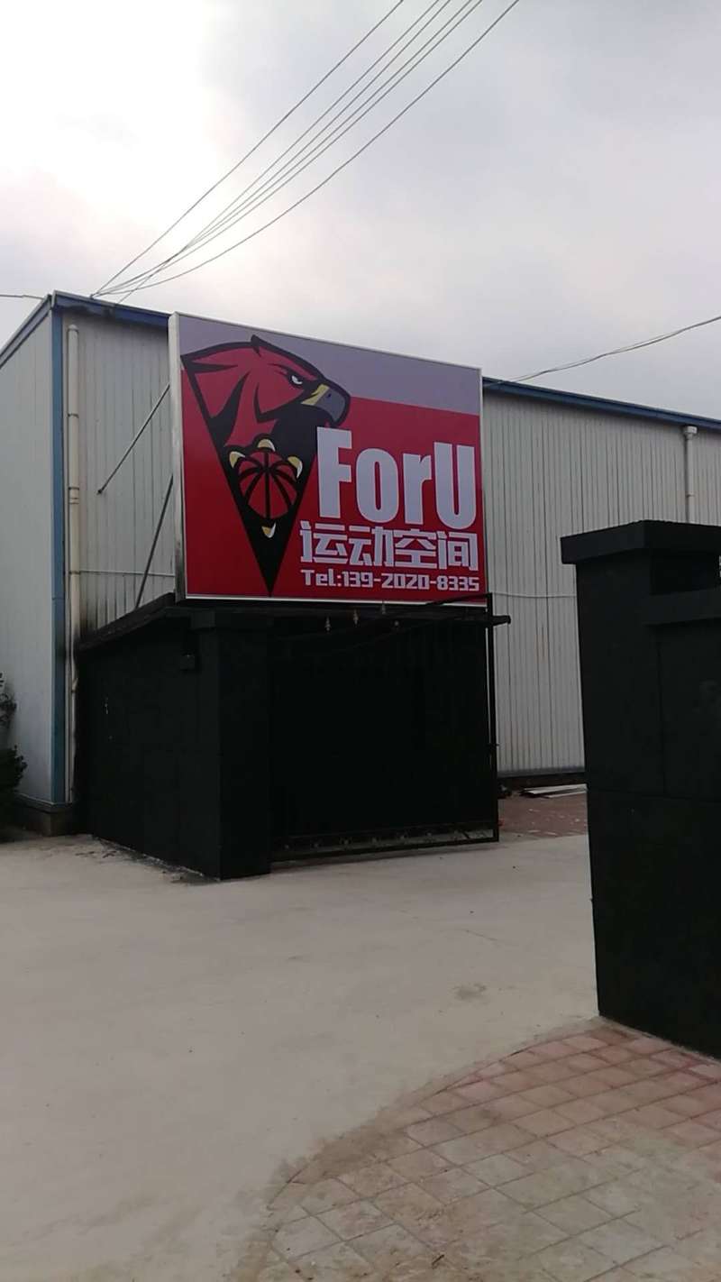 ForU运冻空间