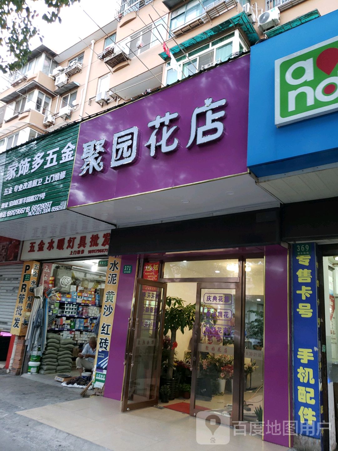 聚园花店