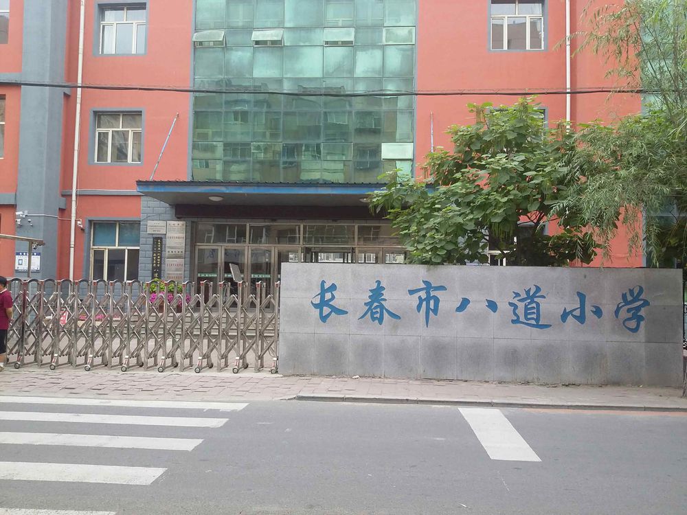 长春市八道小学