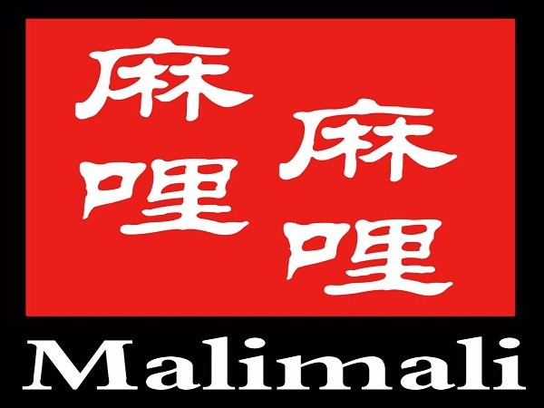 麻哩麻哩麻辣香花